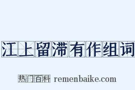 江上留滞有作组词是什么意思的图片
